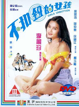 不扣钮的女孩海报-八度影院