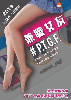 #PTGF出租女友海报-八度影院