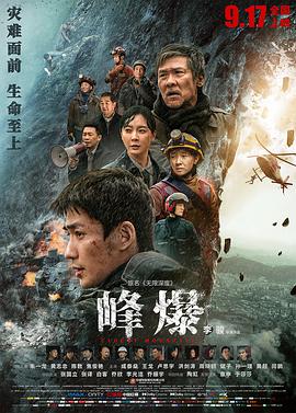 峰爆海报-八度影院