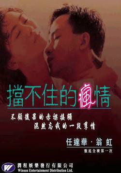挡不住的疯情海报-八度影院