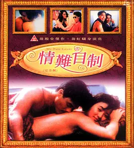 情难自制海报-八度影院