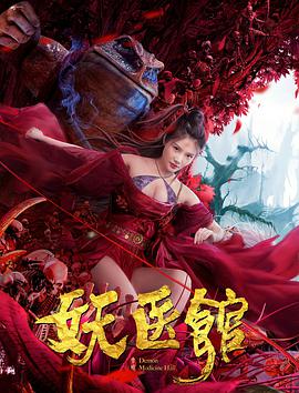妖医馆海报-八度影院