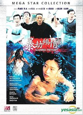 暴劫倾情海报-八度影院