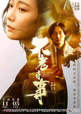 不老奇事海报-八度影院