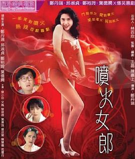 喷火女郎海报-八度影院