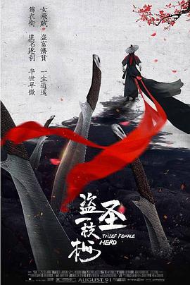 盗圣一枝梅海报-八度影院