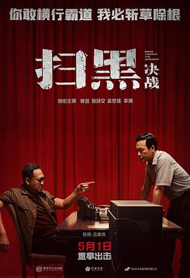 扫黑·决战海报-八度影院