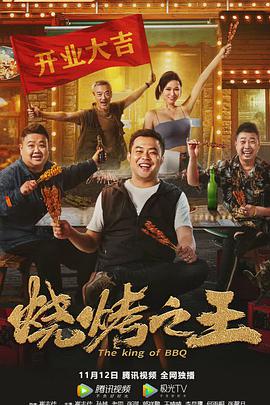 烧烤之王海报-八度影院