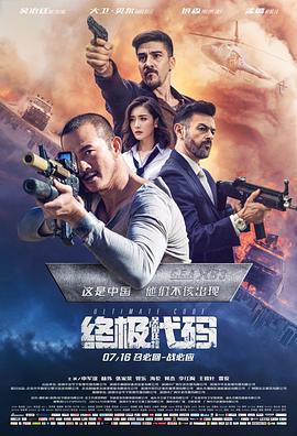 终极代码海报-八度影院