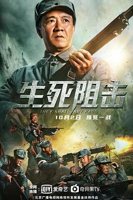 生死阻击海报-八度影院