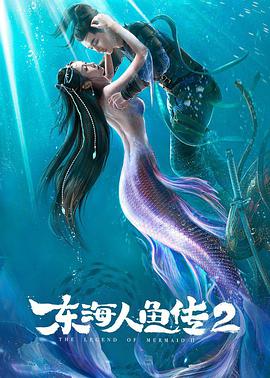 东海人鱼传2海报-八度影院