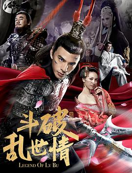 斗破乱世情海报-八度影院