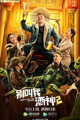 别叫我酒神2海报-八度影院