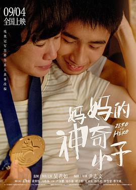 妈妈的神奇小子海报-八度影院