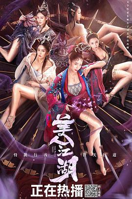 唐门：美人江湖海报-八度影院