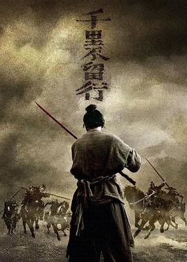 千里不留行海报-八度影院