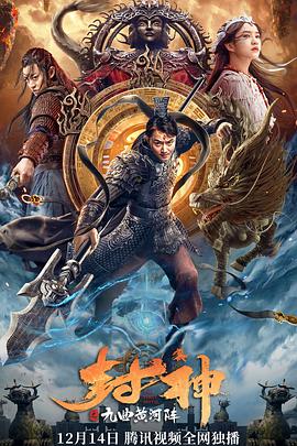 封神之九曲黄河阵海报-八度影院