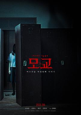 女高怪谈重启：母校海报-八度影院