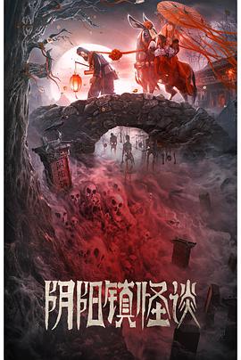 阴阳镇怪谈海报-八度影院