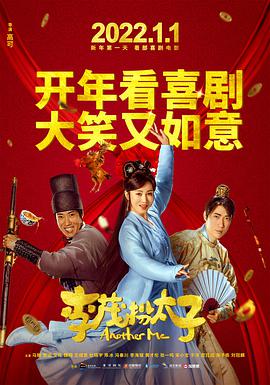 李茂扮太子海报-八度影院