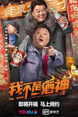 我不是酒神海报-八度影院