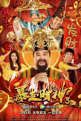 暴走财神3海报-八度影院