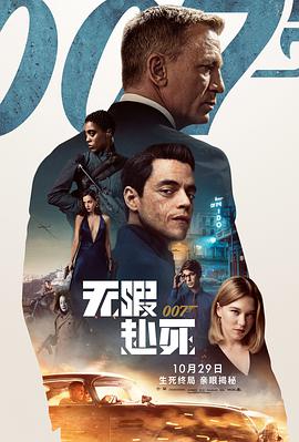 007：无暇赴死海报-八度影院