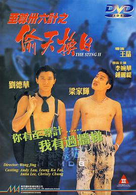 至尊三十六计之偷天换日海报-八度影院
