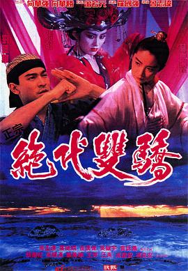 绝代双骄海报-八度影院