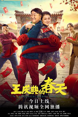 王庆典的春天海报-八度影院
