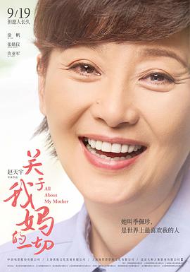 关于我妈的一切海报-八度影院
