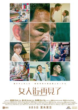 女人街，再见了海报-八度影院