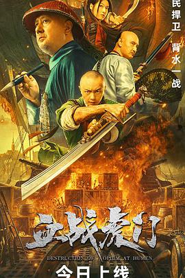 血战虎门海报-八度影院