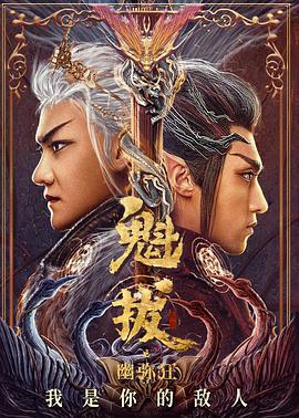 魁拔之幽弥狂海报-八度影院