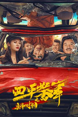 四平警事之尖峰时刻海报-八度影院