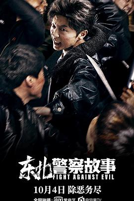 东北警察故事海报-八度影院