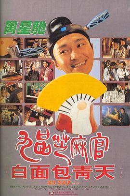 九品芝麻官海报-八度影院