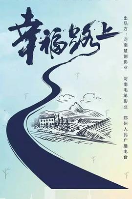 幸福路上海报-八度影院