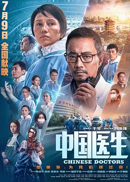 中国医生海报-八度影院