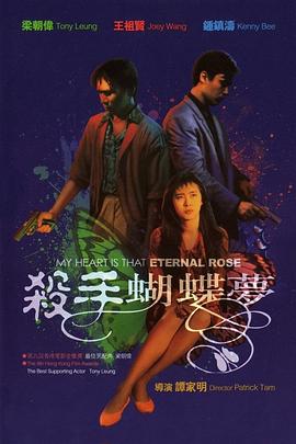 杀手蝴蝶梦海报-八度影院