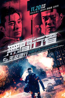 无间行者之生死潜行海报-八度影院