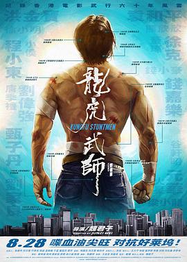 龙虎武师海报-八度影院