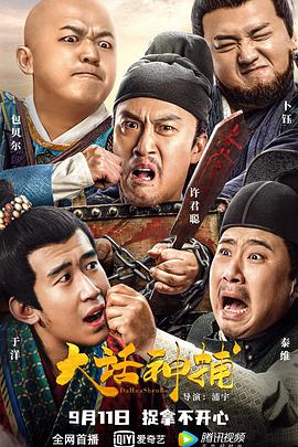 大话神捕海报-八度影院