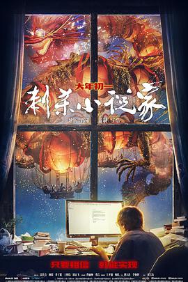 刺杀小说家海报-八度影院