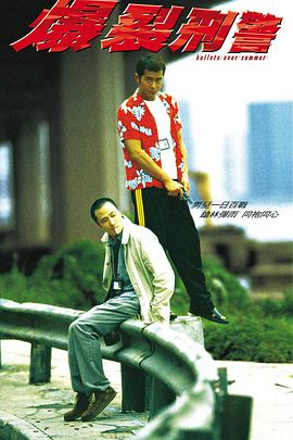 爆裂刑警海报-八度影院