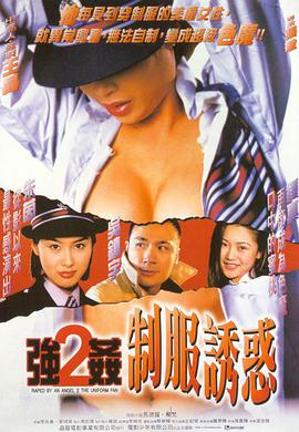 强奸2：制服诱惑海报-八度影院