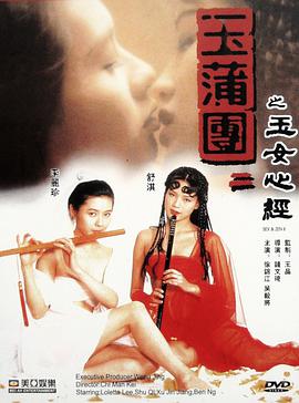 玉蒲团之玉女心经海报-八度影院