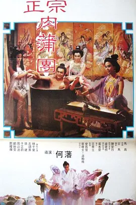 足本玉蒲团海报-八度影院