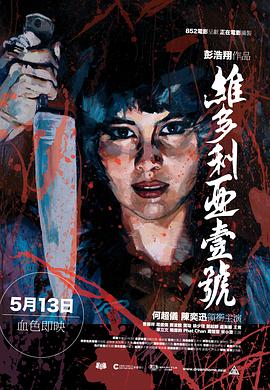 维多利亚一号海报-八度影院