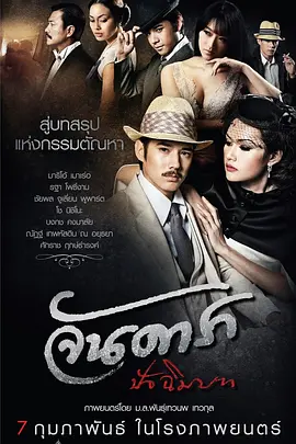 晚娘2012(下) จัน ดารา ปัจฉิมบท (2013)海报-八度影院